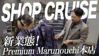 【ショップクルーズ】進化を遂げた丸の内のオーダースーツ専門店に迫るPremium Marunouchi