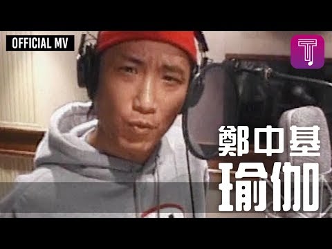 鄭中基 Ronald Cheng -《瑜伽》Official MV (電影《喜瑪拉亞星》主題曲)