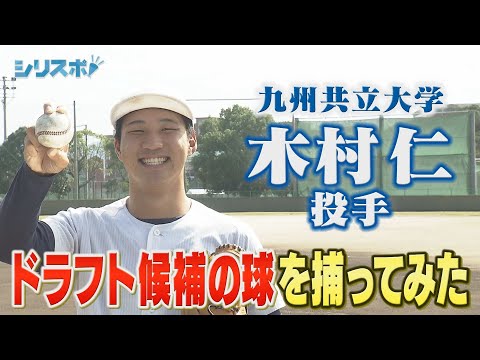 ２０２３ドラフト候補　九州共立大学・木村仁　その剛球を捕ってみた！【シリスポ！夢捕手長岡】