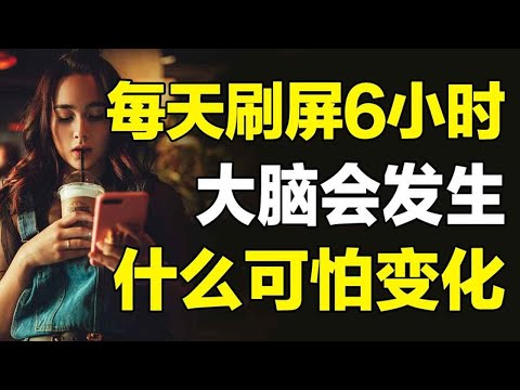 每天玩手机超过6小时，大脑是如何一步步变《浅薄》的