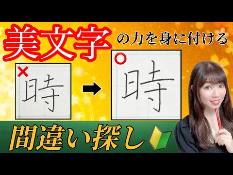 【美文字に近づく】簡単！『間違い探し』をするだけで美文字になる🔰(19)「時」「気」「和」