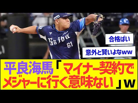 西武・平良海馬「マイナー契約でメジャーに行く意味ない」ww【プロ野球なんJ反応】