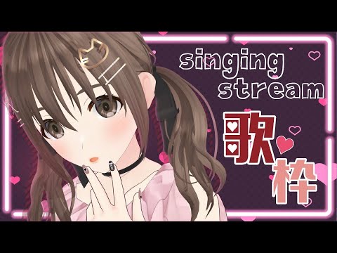 【#singingstream /歌枠】もうすぐバレンタイン!!🎀らぶそんぐ歌枠💖【＃パレプロ／藤宮コトハ 】