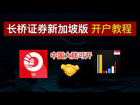 💰【0门槛】长桥证券新加坡版开户入金教程！港美股永久0佣金、无需存量投资者证明、中国大陆居民可开！新加坡OCBC实现0损入金⭕️还能领取88元京东卡奖励及股票现金卡｜Longbridge｜数字牧民LC