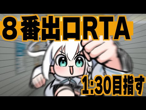 【８番出口RTA】最速１：３７なので３０秒目指す…。【ホロライブ/白上フブキ】