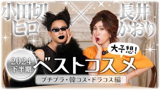 【ベスコス】ついに真の姿で降臨⁉️小田切ヒロ✕長井かおりの2024年下半期ベストコスメ大予想！プチプラ・韓コス・ドラコス編💄最新トレンドもフィロもかおりも見逃さないで🤍🧡【小田切フィロとマダムかおり】