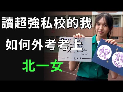 復興實中競爭有多激烈? 我如何外考考上北一女? ｜ 會考攻略