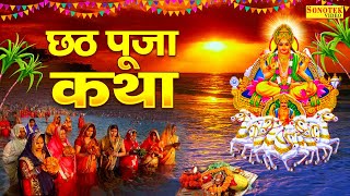 Chhath Puja Special Story: We narrate the story of Chhath Puja. Story of Chat Puja. Ds Pal | Chat special story