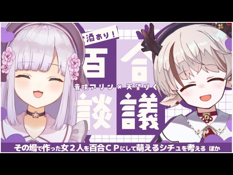 【百合談議】おかげさまで１周年！世界創造の時間です【天望りく / 音咲アリン / #vtuber 】