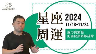 星座運勢》周運勢 1118-1124：壓力與緊張，財富健康困難排除！（2024星座運勢）