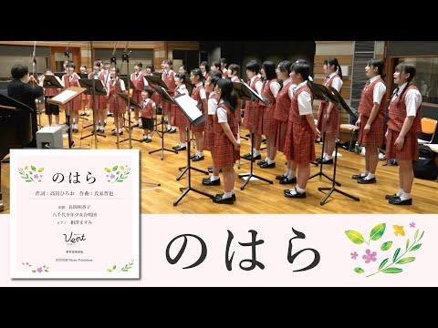 のはら［同声二部］高田ひろお 作詞／氏家晋也 作曲｜長岡利香子 指揮／八千代少年少女合唱団／ピアノ 相澤ますみ