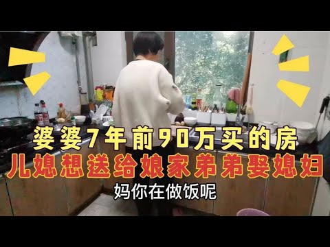 婆婆7年前40万买的房，儿媳妇想送给娘家弟弟娶媳妇，婆婆懵了