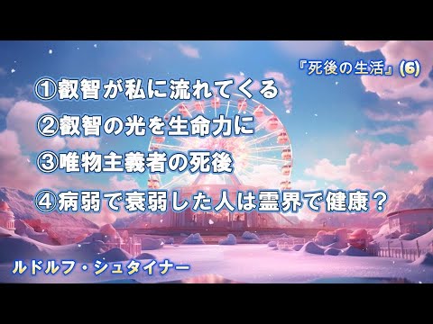 叡智の光を生命力に　病弱な人ほど健康？　ルドルフ・シュタイナー
