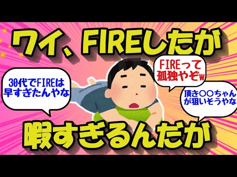 【2chお金のスレ】30代でFIREしたが毎日が暇すぎる