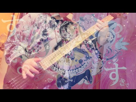 メロメロイド - かいりきベア　弾いてみた Bass Cover