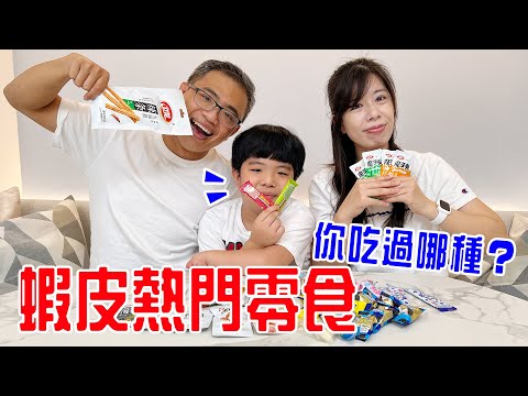 蝦皮熱門零食開箱 | 魔芋爽 辣條 地球糖 大家吃過哪種？ - EanTV