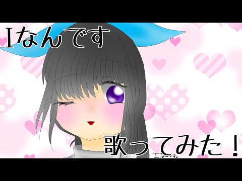 【歌ってみた】Iなんです【音ズレあり】