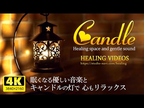 Relaxing sound] Relax your mind with candlelight and gentle music that makes you want to sleep.