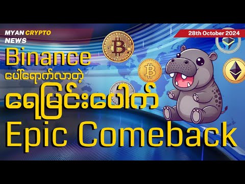 Binance ပေါ်ရောက်လာတဲ့ ရေမြင်းပေါက်ရဲ့ Epic Comeback | MCM Daily News (28th October 2024)