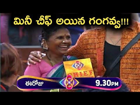 మినీ చీఫ్ అయిన గంగవ్వ |Bigg Boss Telugu 8 Promo|Bigg Boss 8 Telugu Voting Results|Starmaa Promo