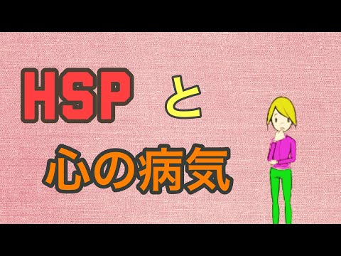 HSPと心の病気【HSPは病気なの？】【HSPってそもそも何のこと？】