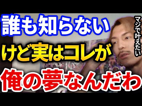 【ふぉい】実はメンバーも知らないんだけど俺これすることが夢なんだよね、ふぉいが密かに持っている夢がヤバかった【DJふぉい切り抜き Repezen Foxx レペゼン地球】