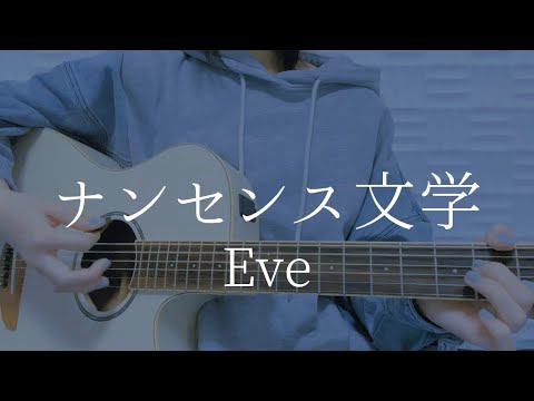 ナンセンス文学/Eve【弾き語りカバー】