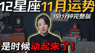 「𝑱𝒊𝒂𝒆𝒏 𝒔𝒕𝒖𝒅𝒊𝒐」私占级12星座11月运势（151分钟完整版）｜新的方向和意义，11月加油！