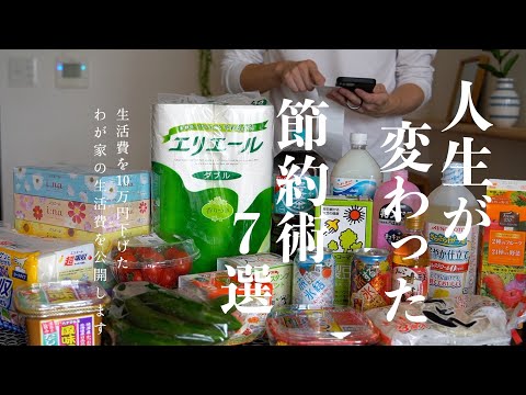 【節約術7選】人生が変わった節約方法｜年間450万円貯めるコツ！お金を使わない生活｜生活費を10万円下げた方法｜すべて0円のサービスで暮らす節約家族｜東京圏で3人暮らし。生活費公開します！