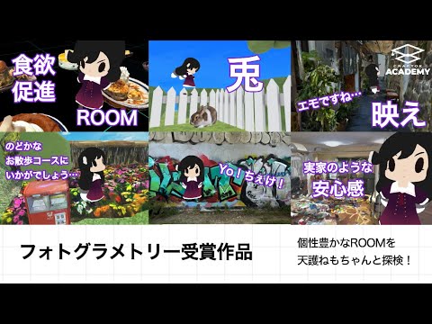 【VRとリアルを繋ぐ】バーチャル空間にリアルを持ち込める“フォトグラメトリー”受賞作品を紹介！｜Gugenka®主催「クラフ特区アカデミー」