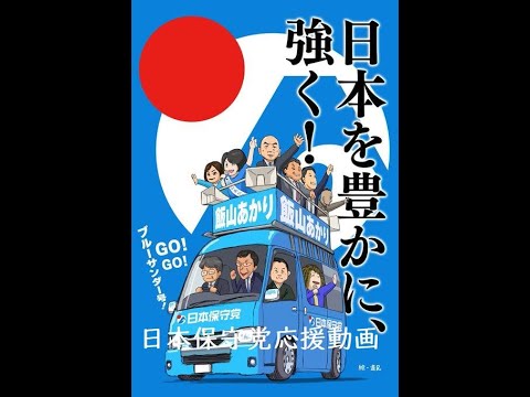 日本保守党応援動画　今日のあさ８の個人的見解