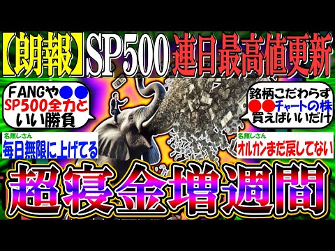 【朗報】SP500・ダウ、連日最高値更新で”超寝金増”『激動の一週間、終える』【新NISA/2ch投資スレ/お金/日本株/日経平均/米国株/S&P500/NASDAQ100/FANG+/テスラ】