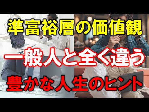 【準富裕層の価値観】一般人と全く違う【豊かな人生のヒント】