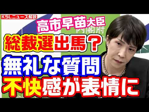 高市大臣の総裁選出馬、フリー横田の無礼な質問に不快感「セキュリティクリアランスの成果をアピールして総裁選に出る？」【KSLチャンネル】