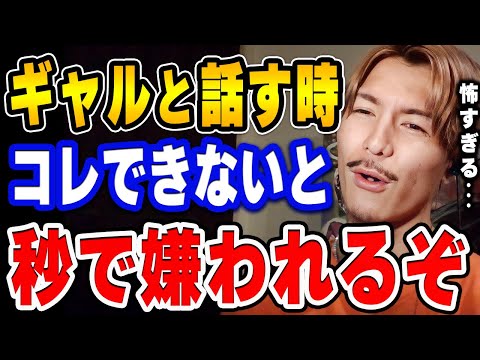 【ふぉい】※警告※ コレができない奴にギャルは容赦ないぞ。あいつら平気でシカトしたりするけんな。ギャルと話す時の注意点について語るふぉい【ふぉい切り抜き/レぺゼン/foy】