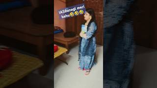 IAS banegi meri Bahu🤣 #comedy #sasbahoo #funny #bahuvssaas #emotional #sasbahunokjhok #motivation