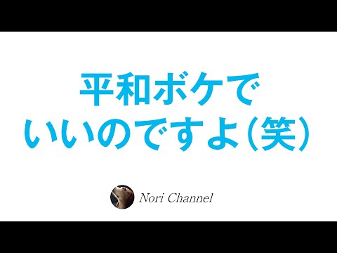 平和ボケでイイのです！☆SNSは洗脳装置？！メディアの偏見情報☆自分に出来る事、出来ない事etc..