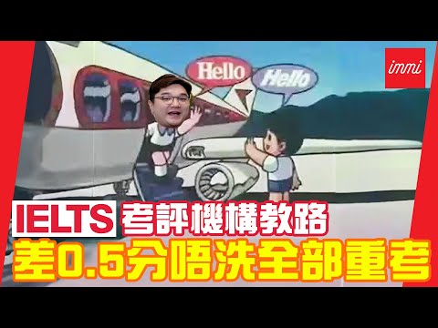 【加拿大移民】IELTS考評機構教路｜差0.5分唔洗全部重考！