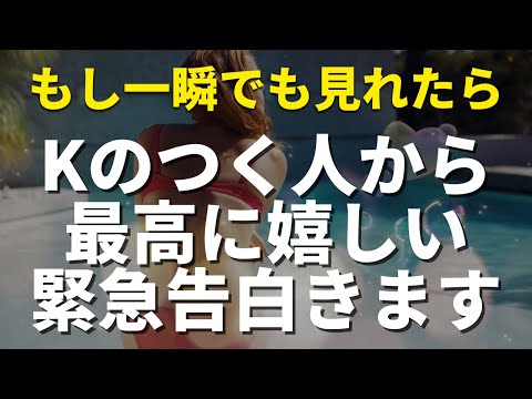 ❤️朗報❤️📲Kのつくあの人から突然最高に嬉しい告白されます!!恋が叶う連絡がくる音楽