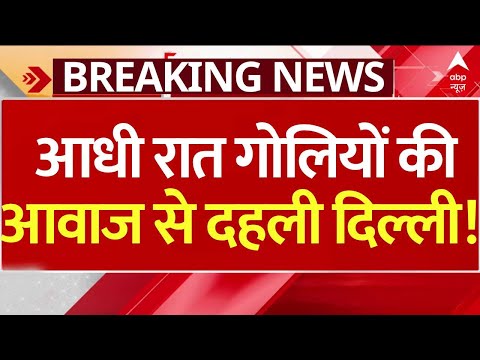 Delhi Firing News Live : आधी रात गोलियों की आवाज से दहली पूरी दिल्ली !