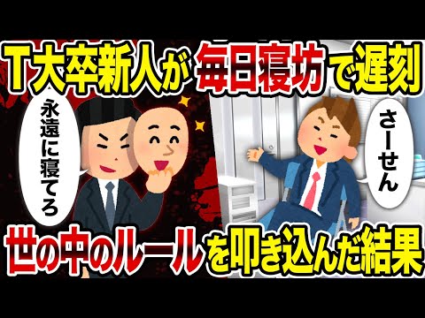 【2ch修羅場スレ】T大卒新人が毎日寝坊で遅刻→世の中のルールを叩き込んだ結果