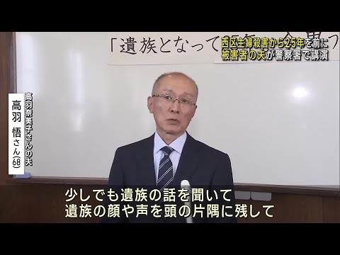 「少しでも頭の片隅に…」遺族が警察署で講演　名古屋市西区主婦殺害事件から25年 (24/10/31 12:04)