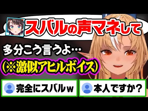 テンションや声のトーンまで完璧すぎるスバル声マネを披露するフレアw【ホロライブ 切り抜き/不知火フレア】