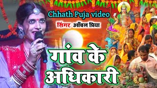 छठ पूजा Special गांव के अधिकारी छोटका भैया हो छठ गीत  || Chhath Geet~ singer anchal priya