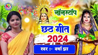 Chhath puja NoneStop 2024 Varsha Jha Chhath Song - वर्षा झा छठ पुजा नाॅनस्टाॅप 2024