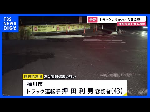 小学3年の男の子（8）が大型トラックにひかれ死亡　トラック運転手の男（43）を現行犯逮捕｜TBS NEWS DIG