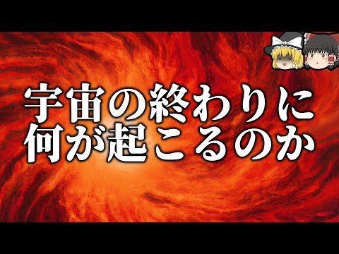 【雑学】宇宙の最期とその寿命【ゆっくり解説】