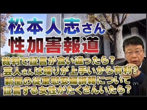 松本人志さん性加害報道 / 気になる事を色々質問してみました/ 新聞の従軍慰安婦誤報について