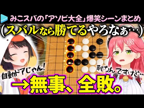 【みこスバ】スバルなら勝てると思ったけどやっぱり全敗した「アソビ大全」爆笑シーン＆ここ好きまとめ【さくらみこ/大空スバル/ホロライブ切り抜き】