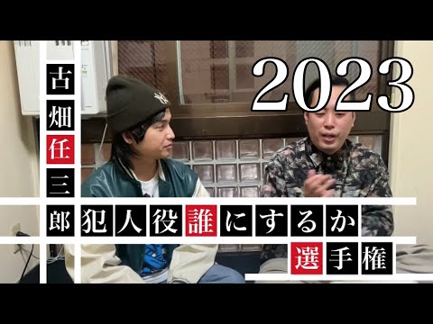 2023年に古畑任三郎やるなら犯人役誰にするか選手権【エバース】